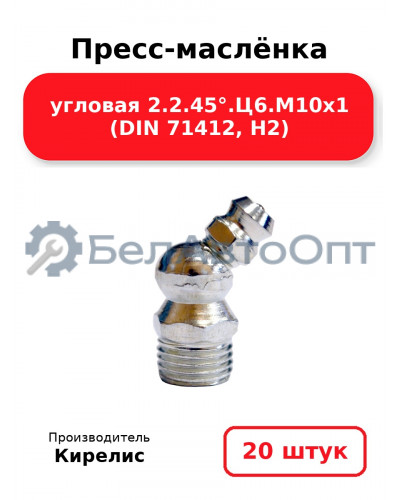 Пресс-маслёнка угловая 2.2.45°.Ц6.М10х1 (DIN 71412, Н2). Комплект 20(шт)