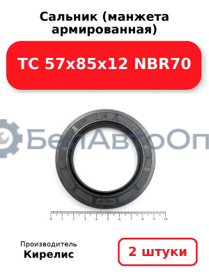 Сальник (манжета армированная) TC 57x85x12 NBR70. Комплект 2 шт.