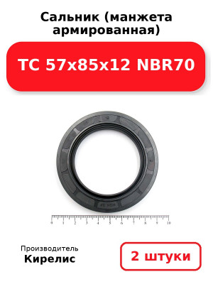 Сальник (манжета армированная) TC 57x85x12 NBR70. Комплект 2(шт