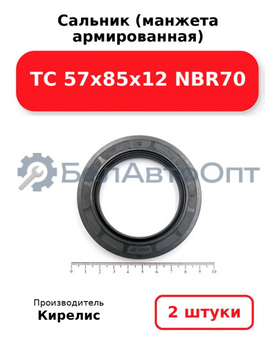 Сальник (манжета армированная) TC 57x85x12 NBR70. Комплект 2 шт.