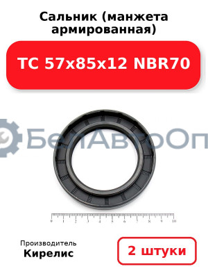 Сальник (манжета армированная) TC 57x85x12 NBR70. Комплект 2 шт.