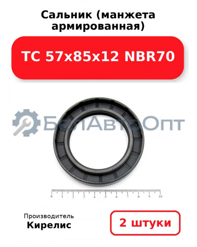Сальник (манжета армированная) TC 57x85x12 NBR70. Комплект 2 шт.