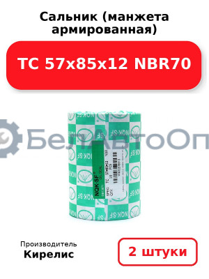 Сальник (манжета армированная) TC 57x85x12 NBR70. Комплект 2 шт.