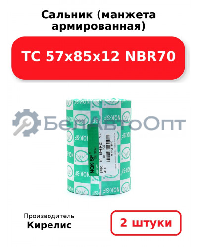 Сальник (манжета армированная) TC 57x85x12 NBR70. Комплект 2 шт.