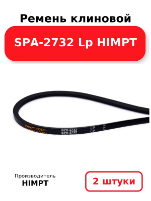 Ремень клиновой SPA-2732 Lp HIMPT. Комплект 2(шт