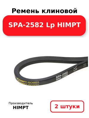 Ремень клиновой SPA-2582 Lp HIMPT. Комплект 2(шт