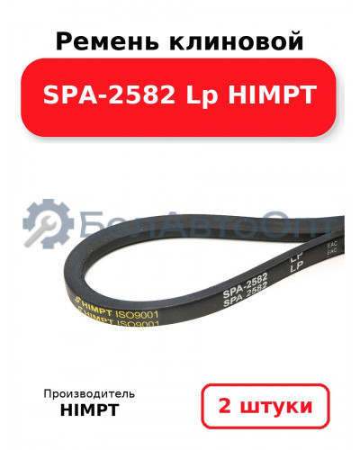 Ремень клиновой SPA-2582 Lp HIMPT. Комплект 2(шт