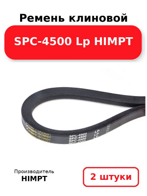 Ремень клиновой SPC-4500 Lp HIMPT. Комплект 2(шт