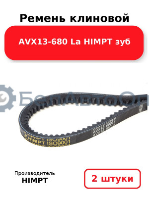 Ремень клиновой AVX13-680 La HIMPT зуб. Комплект 2(шт