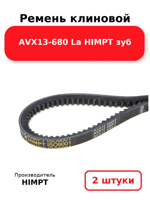Ремень клиновой AVX13-680 La HIMPT зуб. Комплект 2(шт