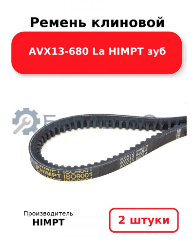 Ремень клиновой AVX13-680 La HIMPT зуб. Комплект 2(шт