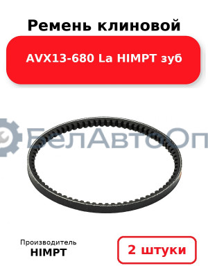 Ремень клиновой AVX13-680 La HIMPT зуб. Комплект 2(шт