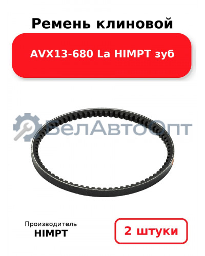 Ремень клиновой AVX13-680 La HIMPT зуб. Комплект 2(шт