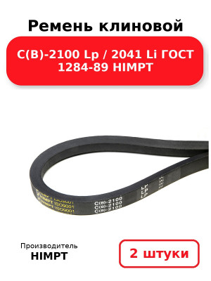 Ремень клиновой С(В)-2100 Lp / 2041 Li ГОСТ 1284-89 HIMPT. Комплект 2(шт