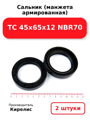 Сальник (манжета армированная) TC 45х65х12 NBR70. Комплект 2(шт