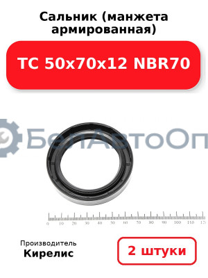 Сальник (манжета армированная) TC 50х70х12 NBR70. Комплект 2(шт)