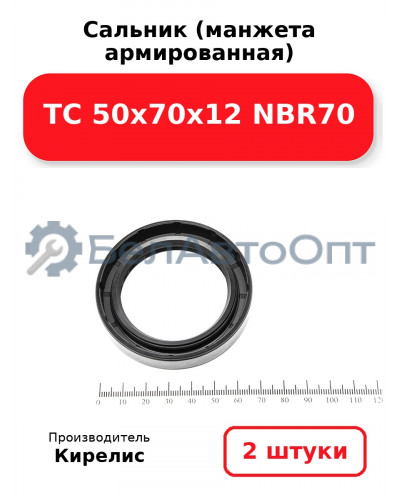 Сальник (манжета армированная) TC 50х70х12 NBR70. Комплект 2(шт)