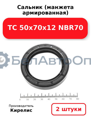 Сальник (манжета армированная) TC 50х70х12 NBR70. Комплект 2(шт)