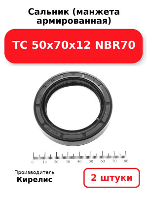 Сальник (манжета армированная) TC 50х70х12 NBR70. Комплект 2(шт