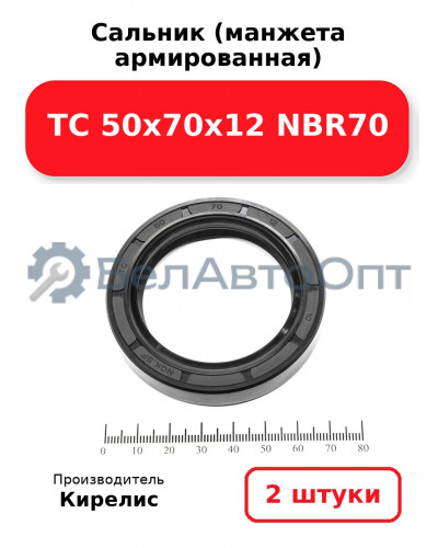 Сальник (манжета армированная) TC 50х70х12 NBR70. Комплект 2(шт)