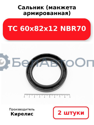Сальник (манжета армированная) TC 60х82х12 NBR70, комплект 2 шт.