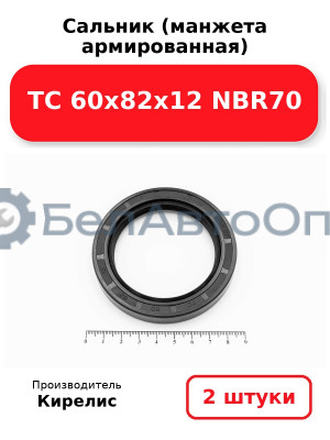 Сальник (манжета армированная) TC 60х82х12 NBR70, комплект 2 шт.