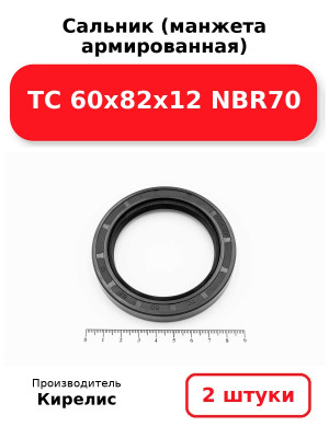 Сальник (манжета армированная) TC 60х82х12 NBR70. Комплект 2(шт