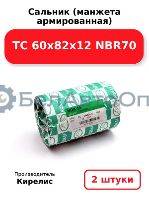 Сальник (манжета армированная) TC 60х82х12 NBR70, комплект 2 шт.