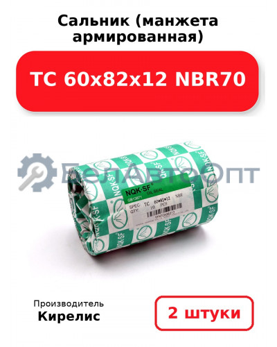 Сальник (манжета армированная) TC 60х82х12 NBR70, комплект 2 шт.