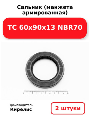 Сальник (манжета армированная) TC 60х90х13 NBR70. Комплект 2(шт
