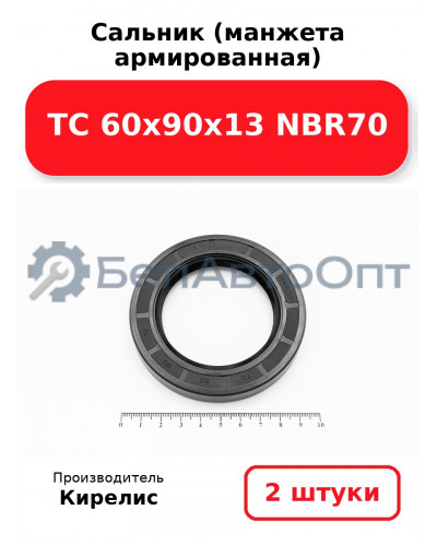 Сальник (манжета армированная) TC 60х90х13 NBR70. Комплект 2(шт)