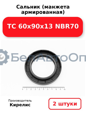 Сальник (манжета армированная) TC 60х90х13 NBR70. Комплект 2(шт)