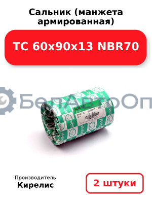 Сальник (манжета армированная) TC 60х90х13 NBR70. Комплект 2(шт)