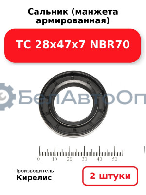 Сальник (манжета армированная) TC 28х47х7 NBR70. Комплект 2(шт)