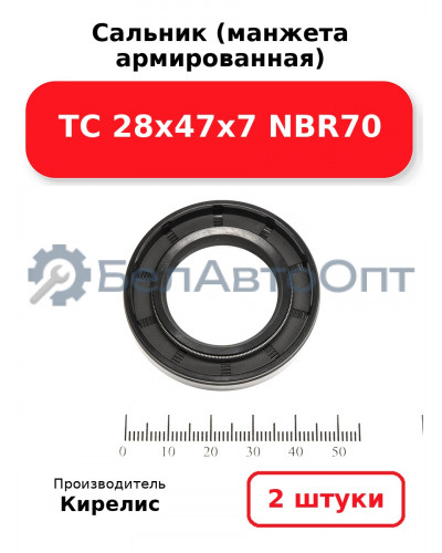 Сальник (манжета армированная) TC 28х47х7 NBR70. Комплект 2(шт)