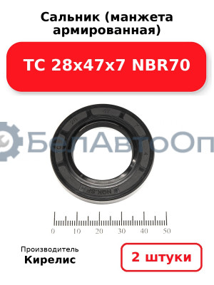 Сальник (манжета армированная) TC 28х47х7 NBR70. Комплект 2(шт)