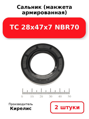 Сальник (манжета армированная) TC 28х47х7 NBR70. Комплект 2(шт