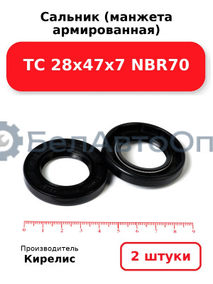 Сальник (манжета армированная) TC 28х47х7 NBR70. Комплект 2(шт)