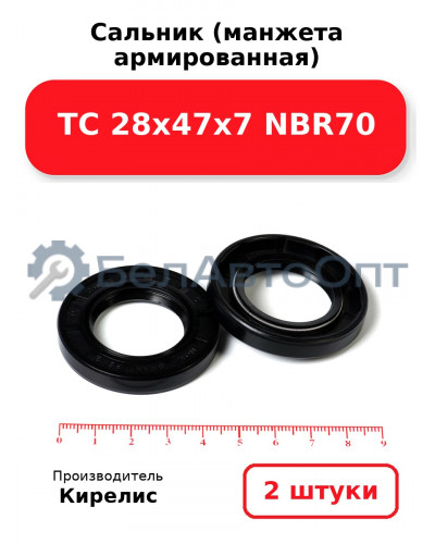 Сальник (манжета армированная) TC 28х47х7 NBR70. Комплект 2(шт)