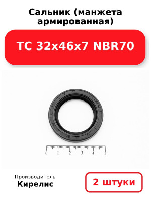 Сальник (манжета армированная) TC 32х46х7 NBR70. Комплект 2(шт