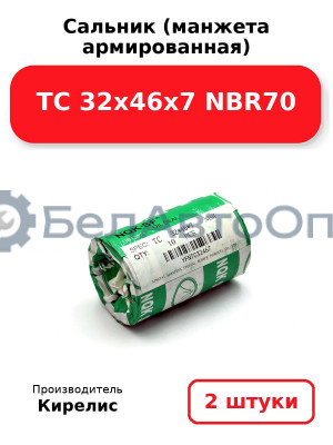 Сальник (манжета армированная) TC 32х46х7 NBR70. Комплект 2(шт)