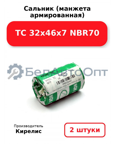 Сальник (манжета армированная) TC 32х46х7 NBR70. Комплект 2(шт)