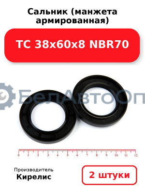 Сальник (манжета армированная) TC 38х60х8 NBR70. Комплект 2(шт)