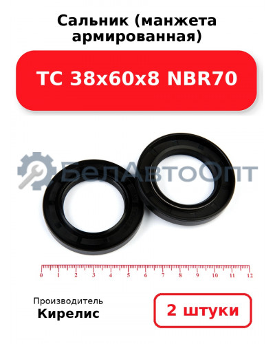 Сальник (манжета армированная) TC 38х60х8 NBR70. Комплект 2(шт)