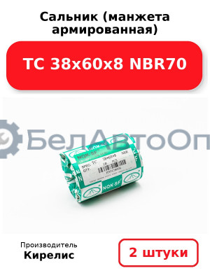 Сальник (манжета армированная) TC 38х60х8 NBR70. Комплект 2(шт)