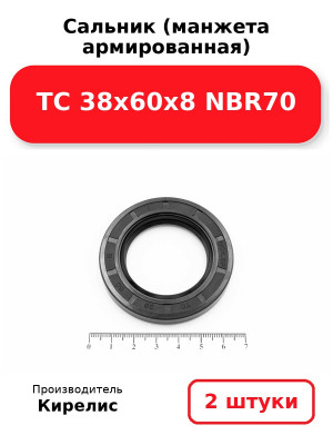 Сальник (манжета армированная) TC 38х60х8 NBR70. Комплект 2(шт