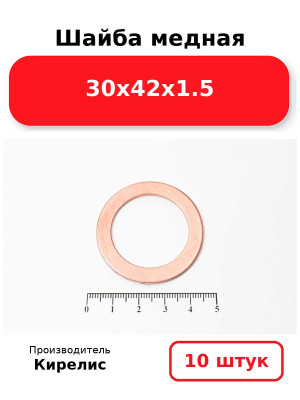 Шайба медная 30х42х1.5. Комплект 10(шт