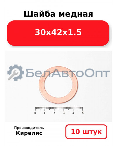 Шайба медная 30х42х1.5. Комплект 10 шт.