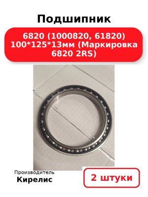 Подшипник 6820 (1000820, 61820) 100*125*13мм (Маркировка 6820 2RS). Комплект 2(шт