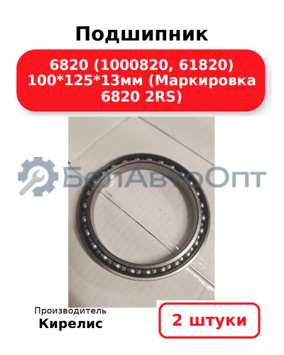 Подшипник 6820 (1000820, 61820) 100<em>125</em>13мм (Маркировка 6820 2RS). Комплект 2(шт)